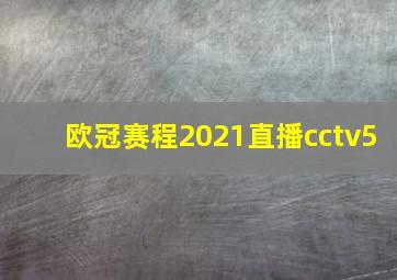 欧冠赛程2021直播cctv5