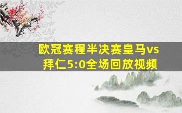 欧冠赛程半决赛皇马vs拜仁5:0全场回放视频