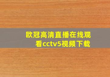 欧冠高清直播在线观看cctv5视频下载