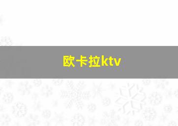 欧卡拉ktv