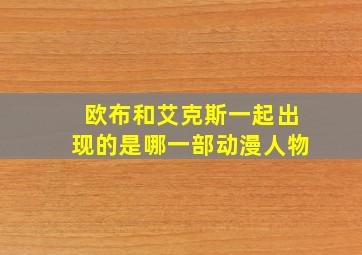 欧布和艾克斯一起出现的是哪一部动漫人物