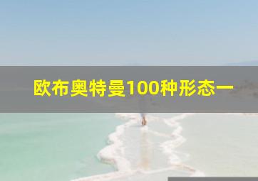 欧布奥特曼100种形态一