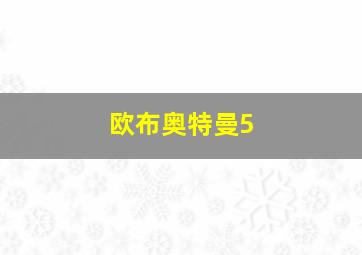 欧布奥特曼5