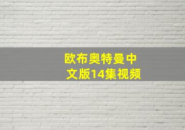 欧布奥特曼中文版14集视频