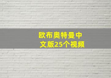 欧布奥特曼中文版25个视频