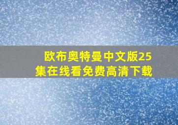 欧布奥特曼中文版25集在线看免费高清下载