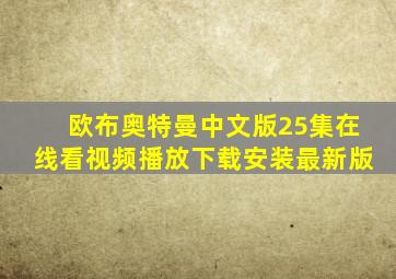 欧布奥特曼中文版25集在线看视频播放下载安装最新版