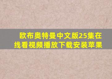 欧布奥特曼中文版25集在线看视频播放下载安装苹果