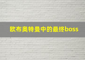 欧布奥特曼中的最终boss