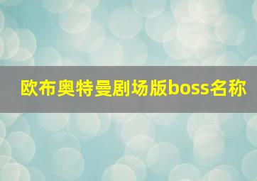 欧布奥特曼剧场版boss名称