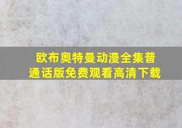 欧布奥特曼动漫全集普通话版免费观看高清下载