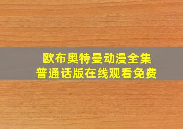 欧布奥特曼动漫全集普通话版在线观看免费