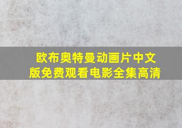 欧布奥特曼动画片中文版免费观看电影全集高清