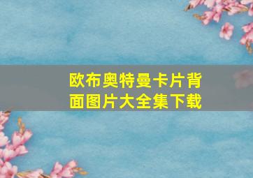 欧布奥特曼卡片背面图片大全集下载