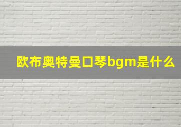 欧布奥特曼口琴bgm是什么