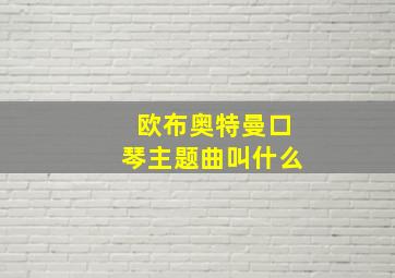 欧布奥特曼口琴主题曲叫什么