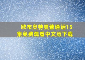 欧布奥特曼普通话15集免费观看中文版下载