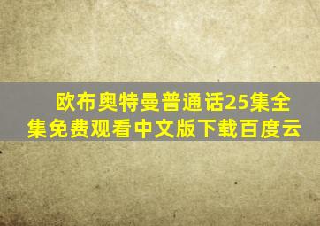 欧布奥特曼普通话25集全集免费观看中文版下载百度云