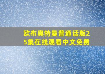 欧布奥特曼普通话版25集在线观看中文免费