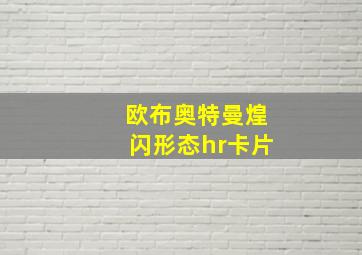 欧布奥特曼煌闪形态hr卡片