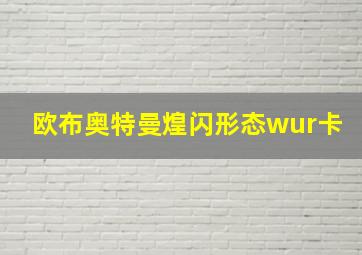 欧布奥特曼煌闪形态wur卡