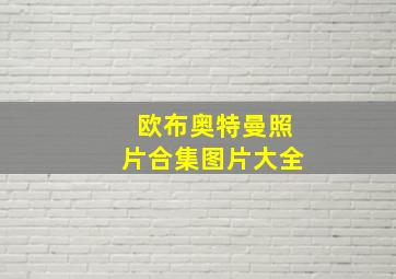 欧布奥特曼照片合集图片大全