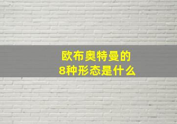 欧布奥特曼的8种形态是什么