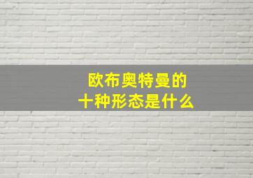 欧布奥特曼的十种形态是什么