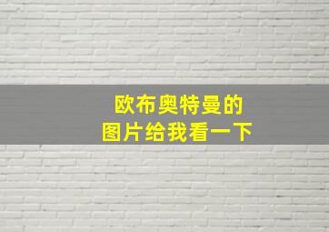 欧布奥特曼的图片给我看一下