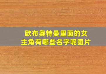 欧布奥特曼里面的女主角有哪些名字呢图片