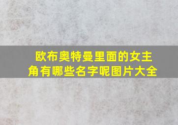 欧布奥特曼里面的女主角有哪些名字呢图片大全