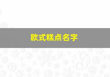 欧式糕点名字