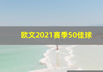 欧文2021赛季50佳球