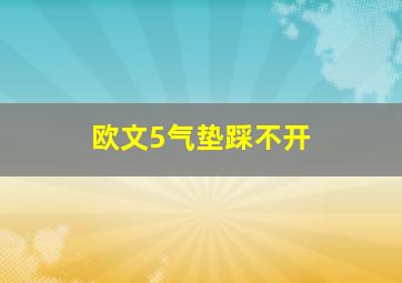 欧文5气垫踩不开