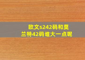 欧文s242码和莫兰特42码谁大一点呢