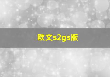 欧文s2gs版