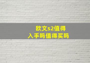 欧文s2值得入手吗值得买吗