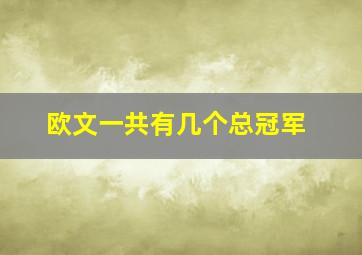 欧文一共有几个总冠军