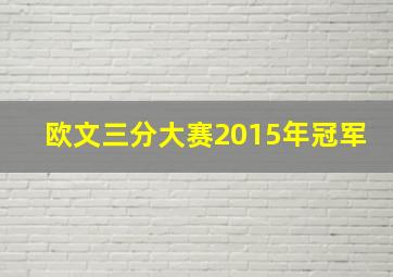 欧文三分大赛2015年冠军