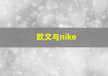 欧文与nike