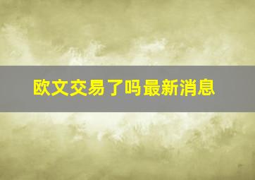 欧文交易了吗最新消息