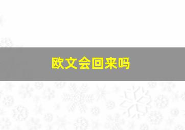 欧文会回来吗