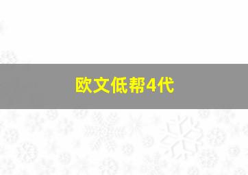 欧文低帮4代