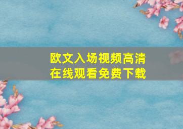 欧文入场视频高清在线观看免费下载