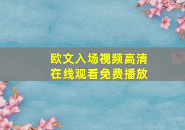 欧文入场视频高清在线观看免费播放