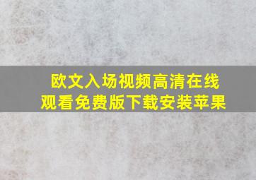 欧文入场视频高清在线观看免费版下载安装苹果