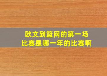 欧文到篮网的第一场比赛是哪一年的比赛啊