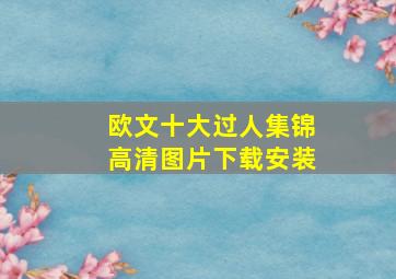 欧文十大过人集锦高清图片下载安装