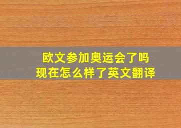 欧文参加奥运会了吗现在怎么样了英文翻译