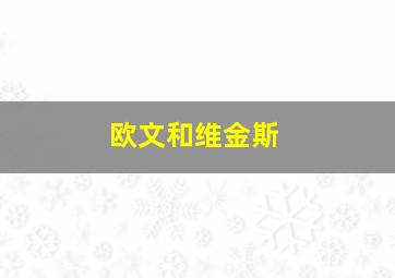 欧文和维金斯